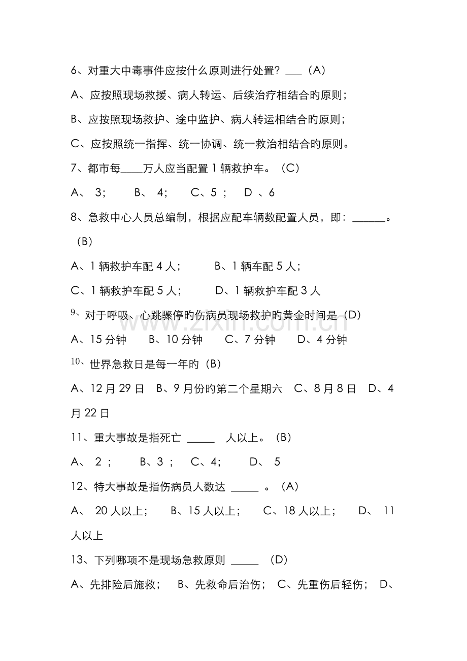 2022年急救知识竞赛题库.doc_第2页