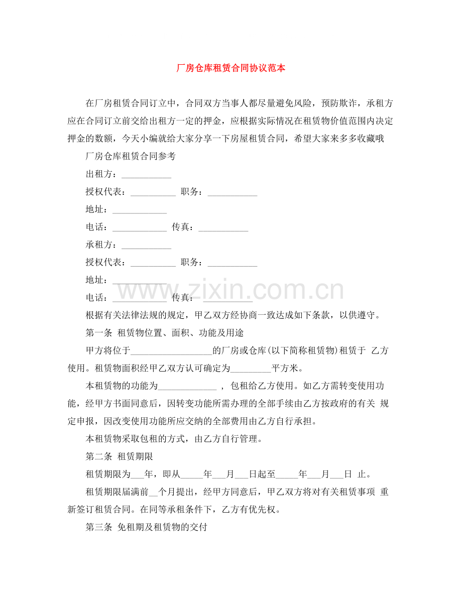 厂房仓库租赁合同协议范本.docx_第1页