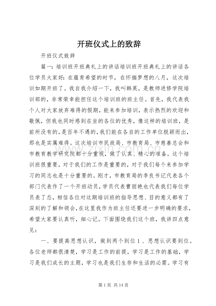 开班仪式上的演讲致辞范文.docx_第1页