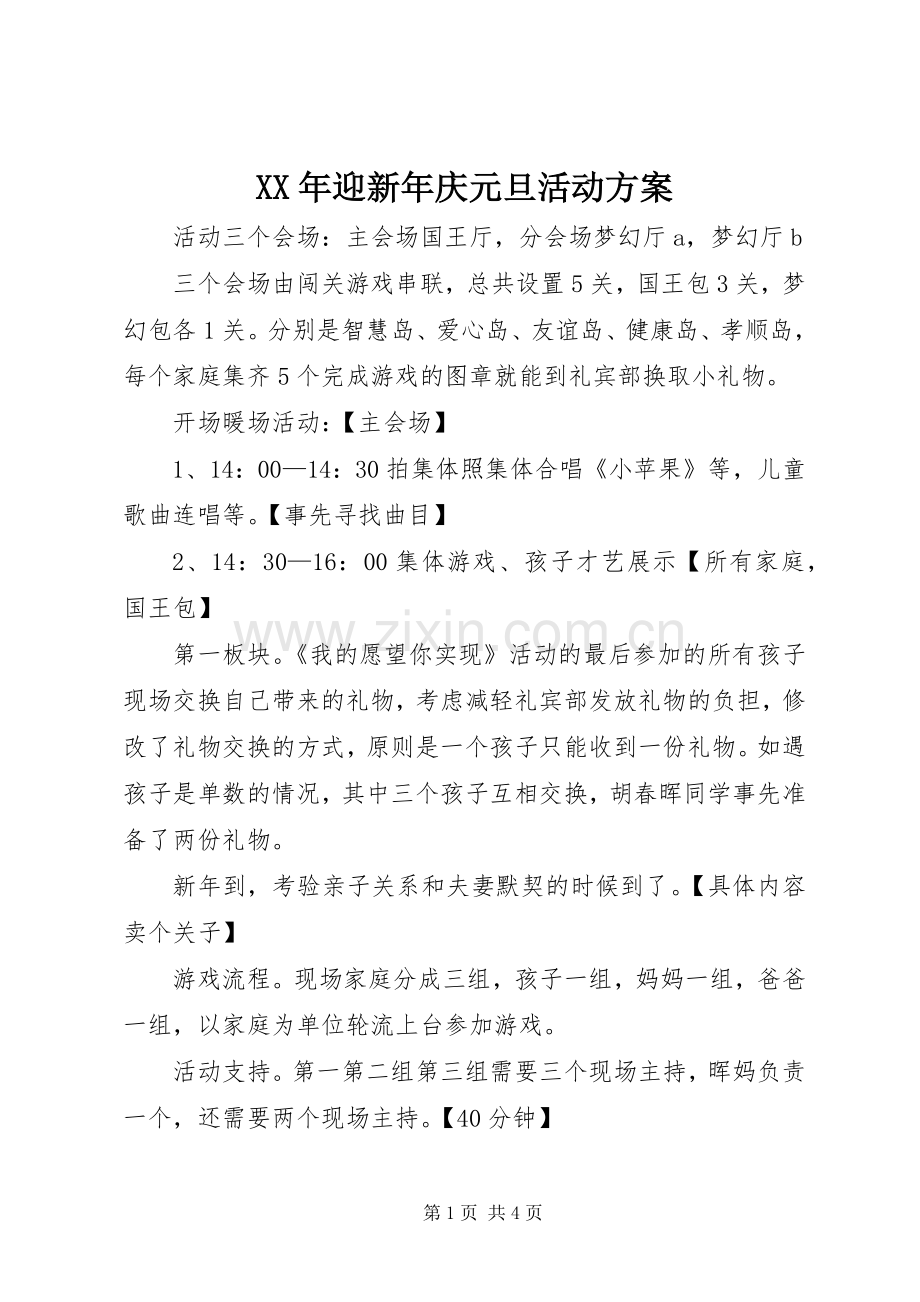 XX年迎新年庆元旦活动实施方案 .docx_第1页