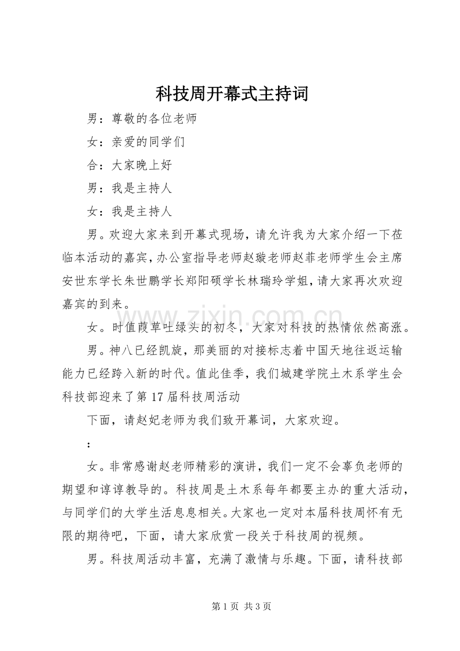 科技周开幕式主持稿(2).docx_第1页