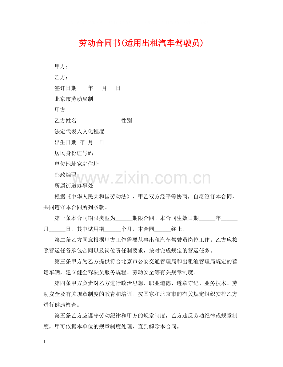 劳动合同书适用出租汽车驾驶员).docx_第1页