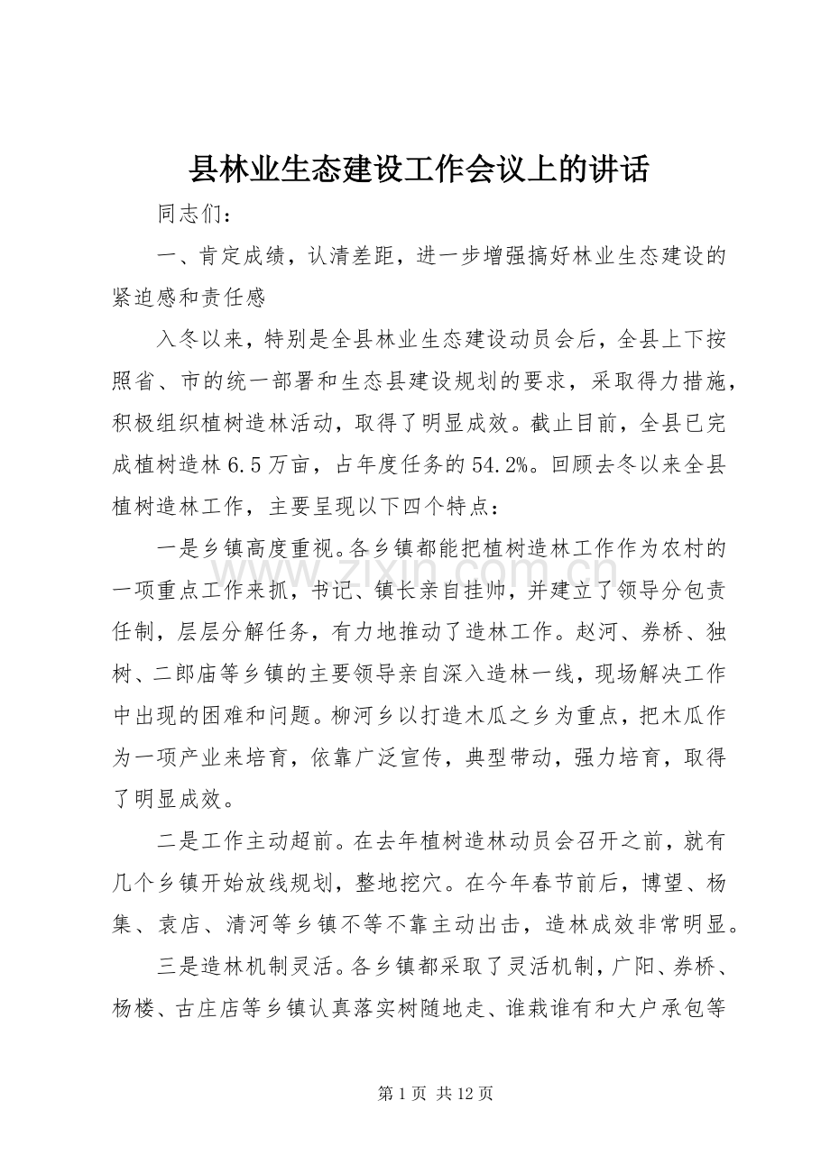 县林业生态建设工作会议上的讲话.docx_第1页