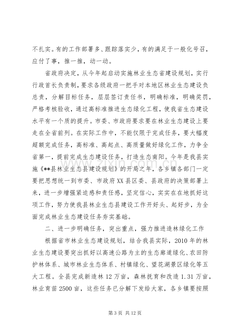 县林业生态建设工作会议上的讲话.docx_第3页