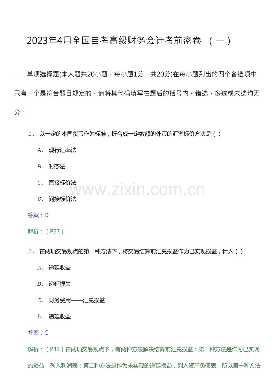 2023年全国自考高级财务会计考前密押试卷一.doc_第1页