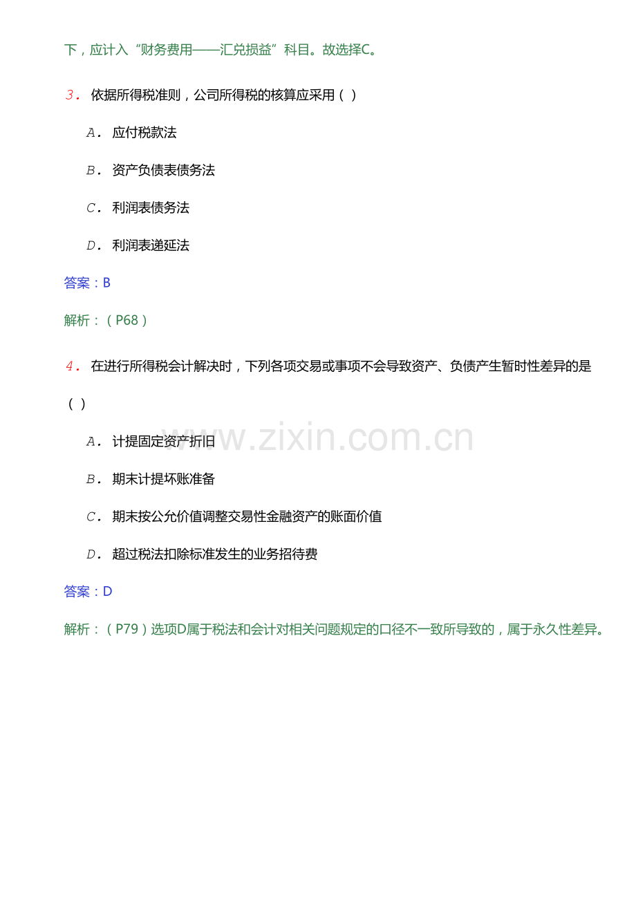 2023年全国自考高级财务会计考前密押试卷一.doc_第2页