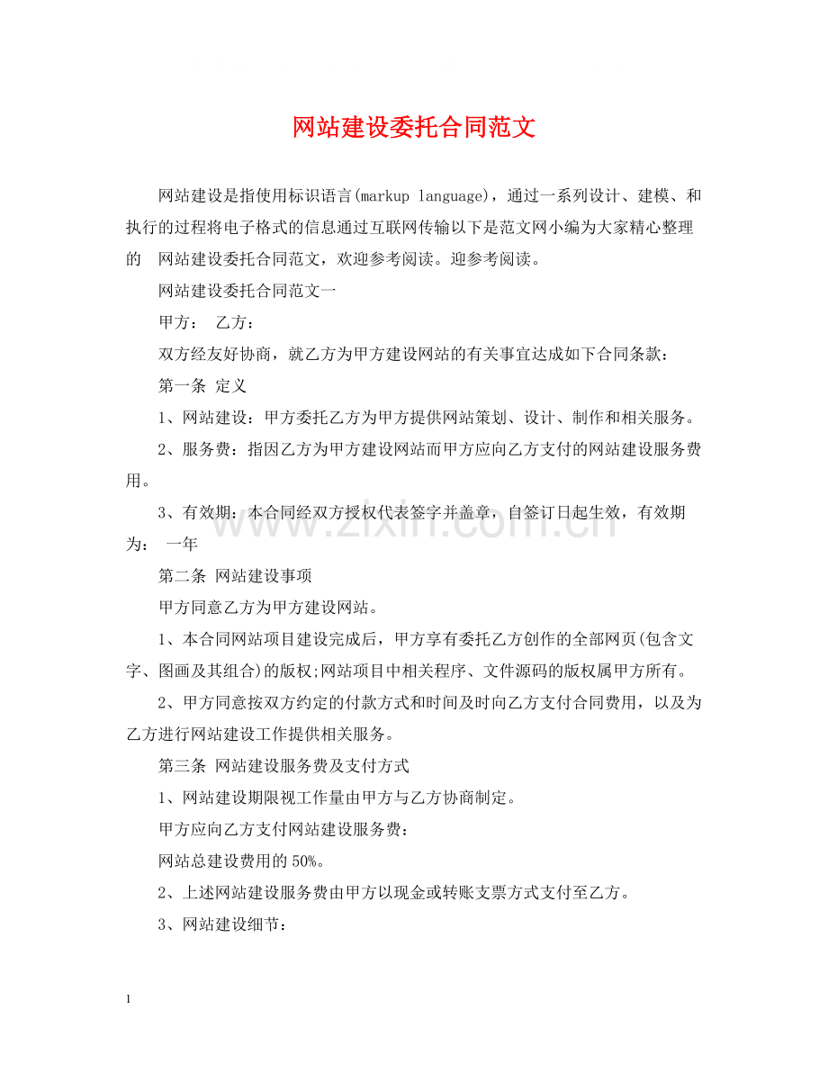 网站建设委托合同范文.docx_第1页