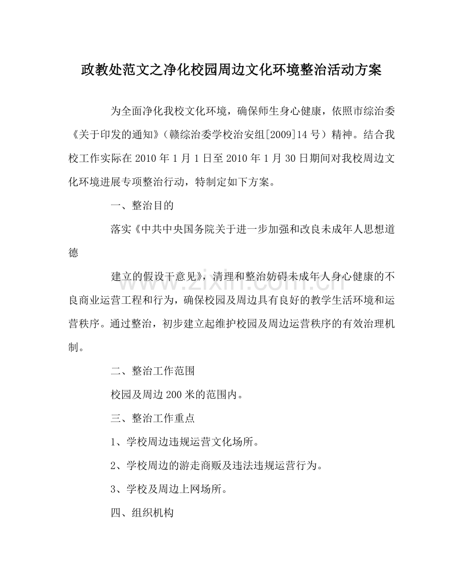 政教处范文净化校园周边文化环境整治活动方案.doc_第1页