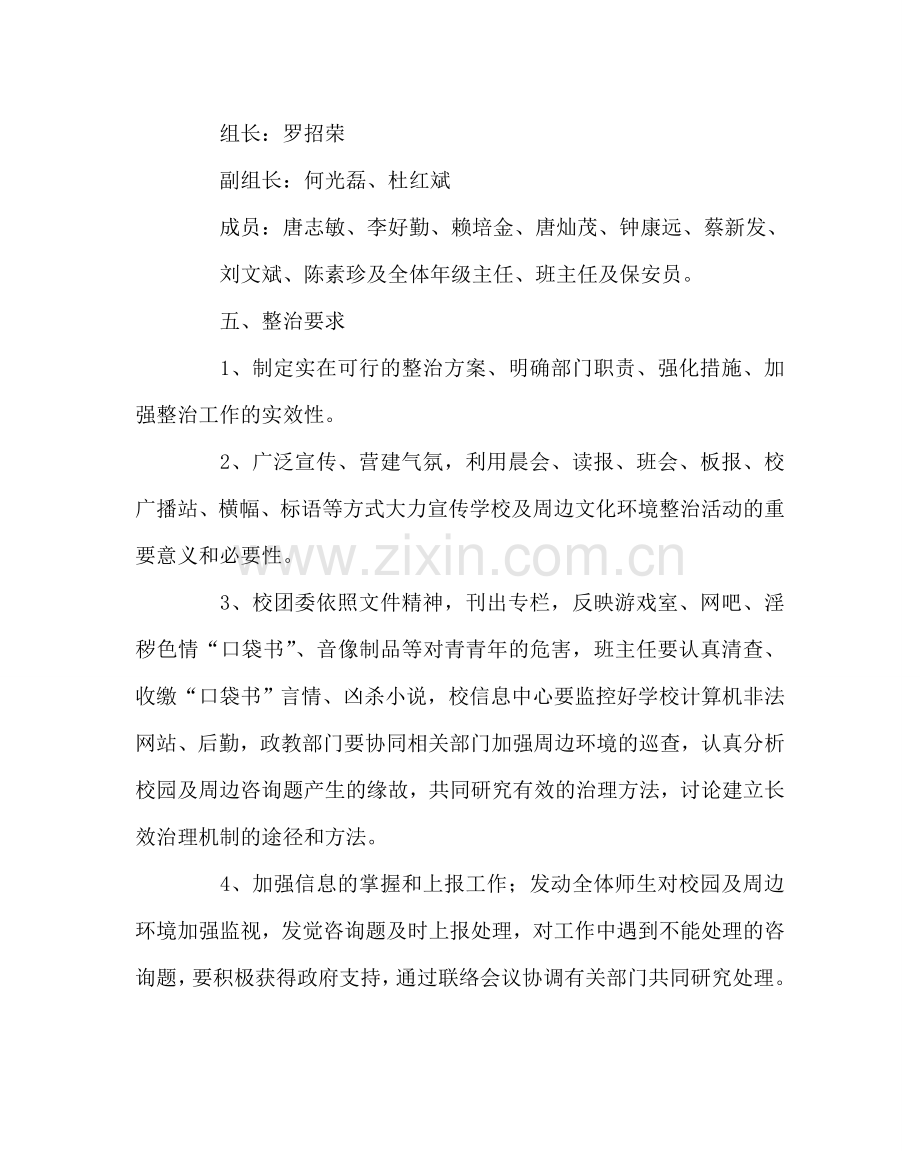 政教处范文净化校园周边文化环境整治活动方案.doc_第2页