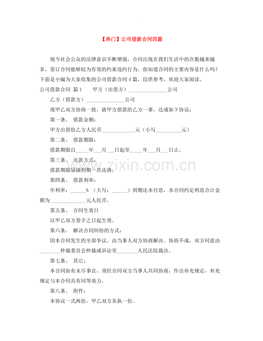 公司借款合同四篇2.docx_第1页