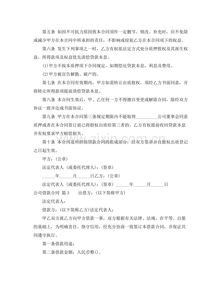 公司借款合同四篇2.docx_第3页