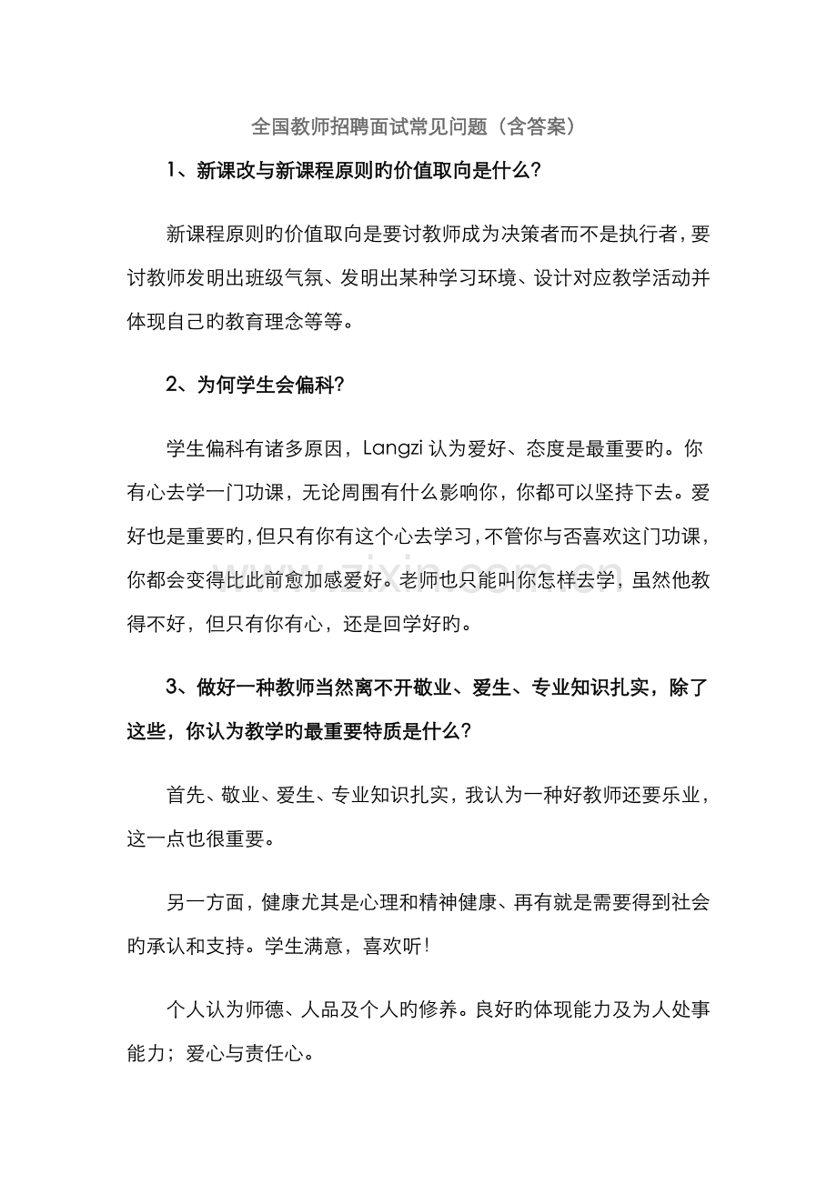 2022年全国教师招聘面试常见问题新编.doc_第1页