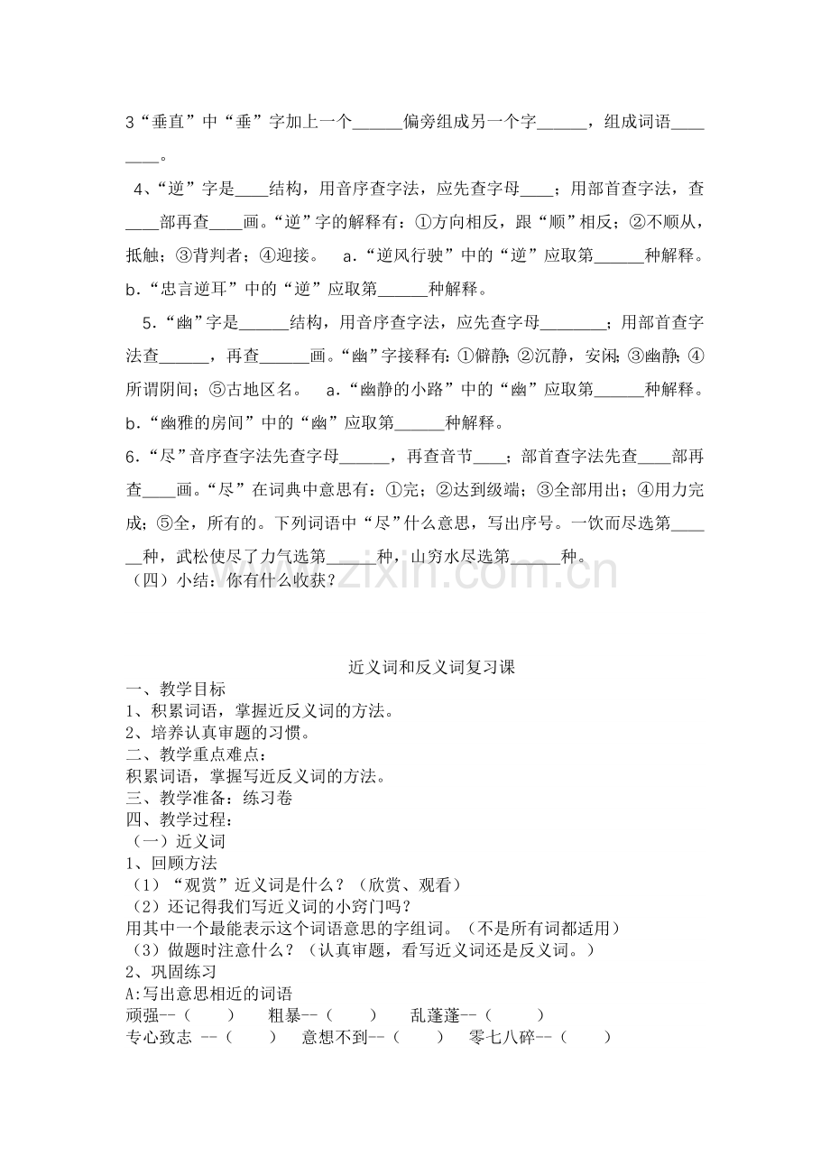 复习课(查字典近反义词).doc_第2页