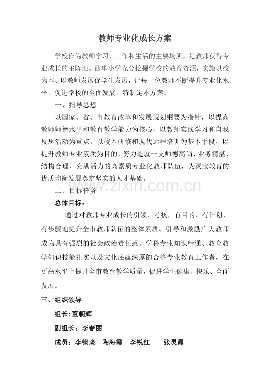 教师成长方案.doc_第2页