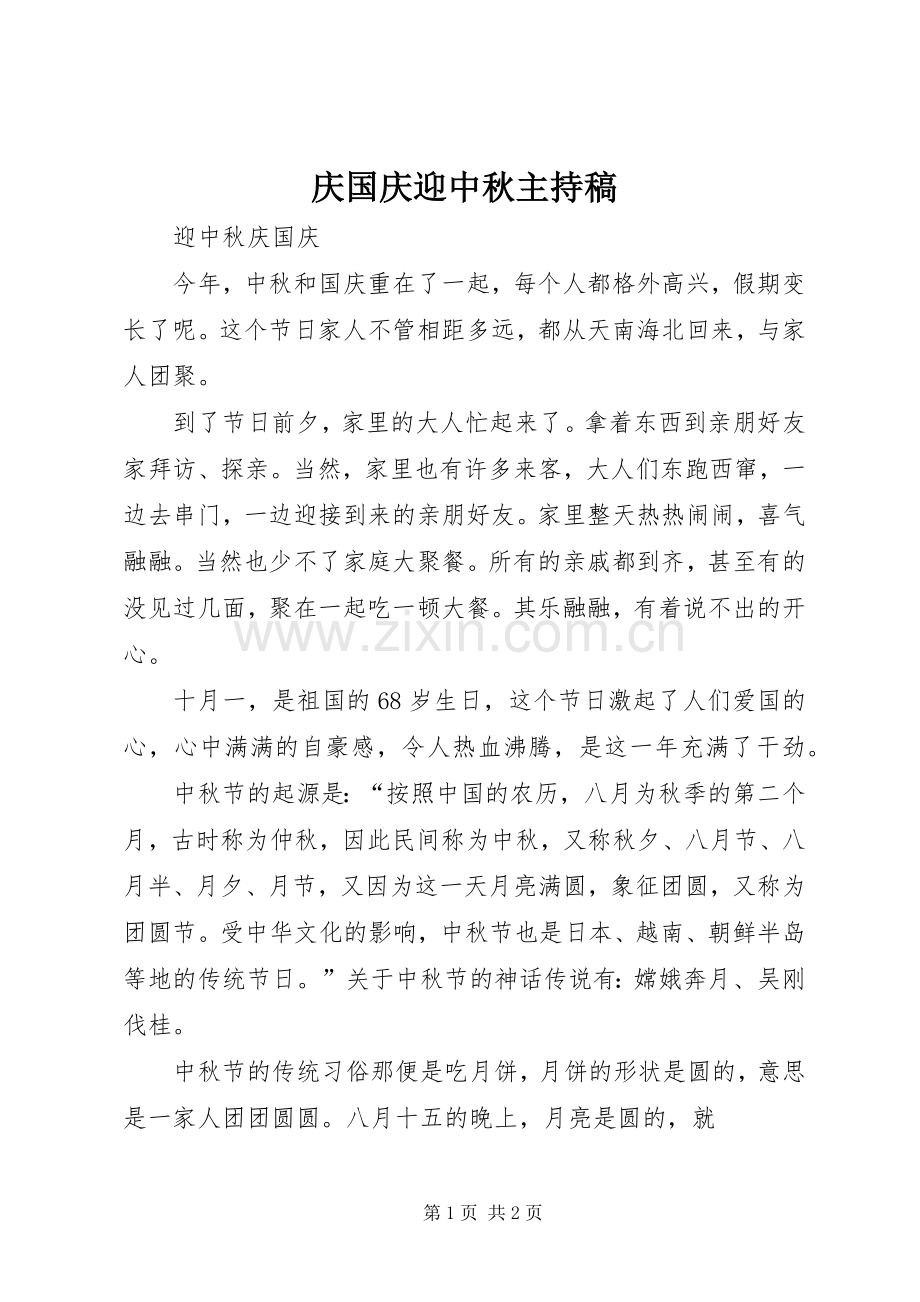 庆国庆迎中秋主持稿范文.docx_第1页