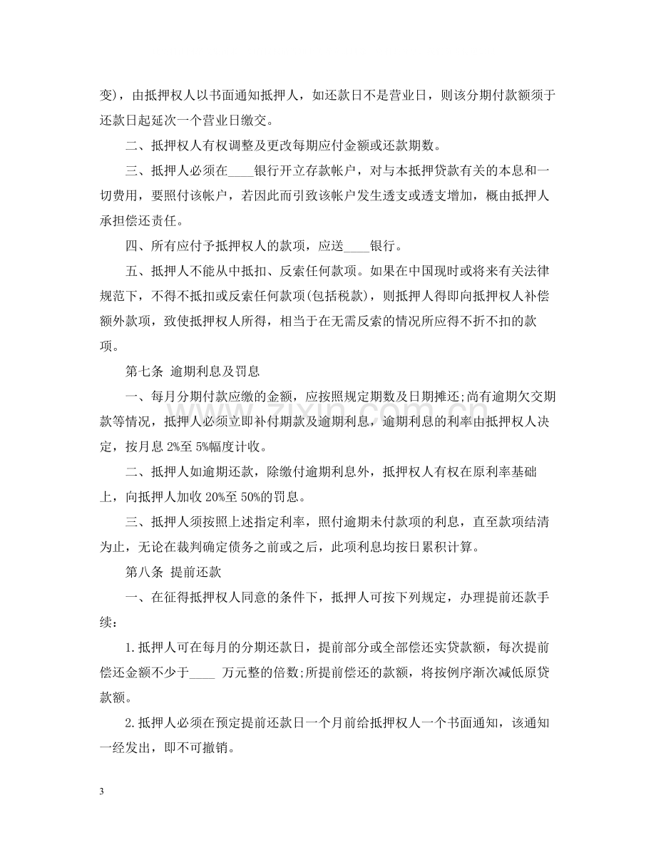 房产抵押借款合同范本2.docx_第3页