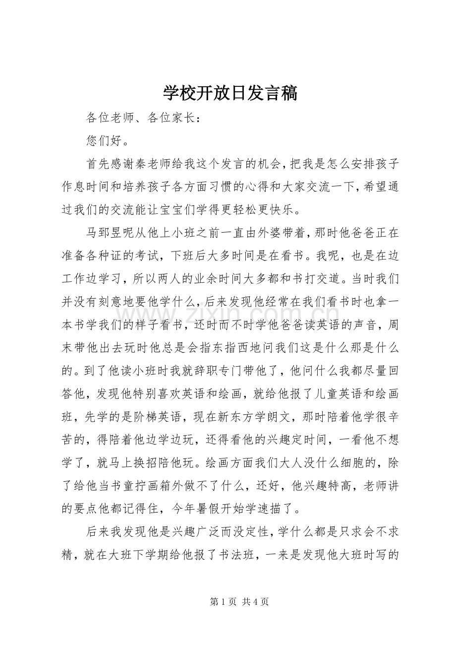 学校开放日发言稿范文.docx_第1页