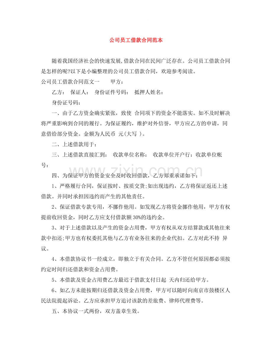 公司员工借款合同范本.docx_第1页