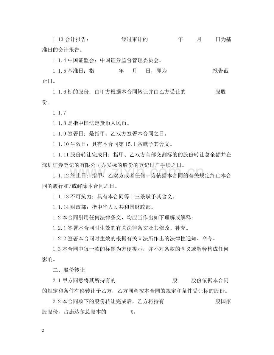 股权股份转让合同范本.docx_第2页