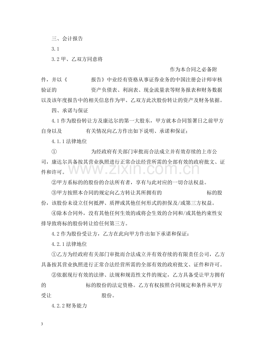 股权股份转让合同范本.docx_第3页