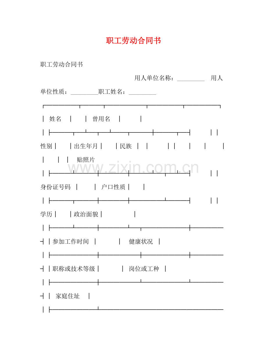 职工劳动合同书2).docx_第1页