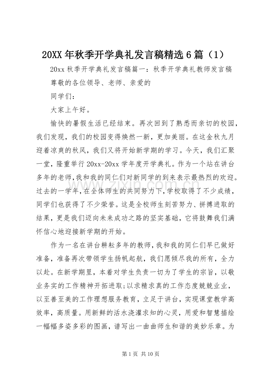 20XX年秋季开学典礼发言6篇（1）.docx_第1页