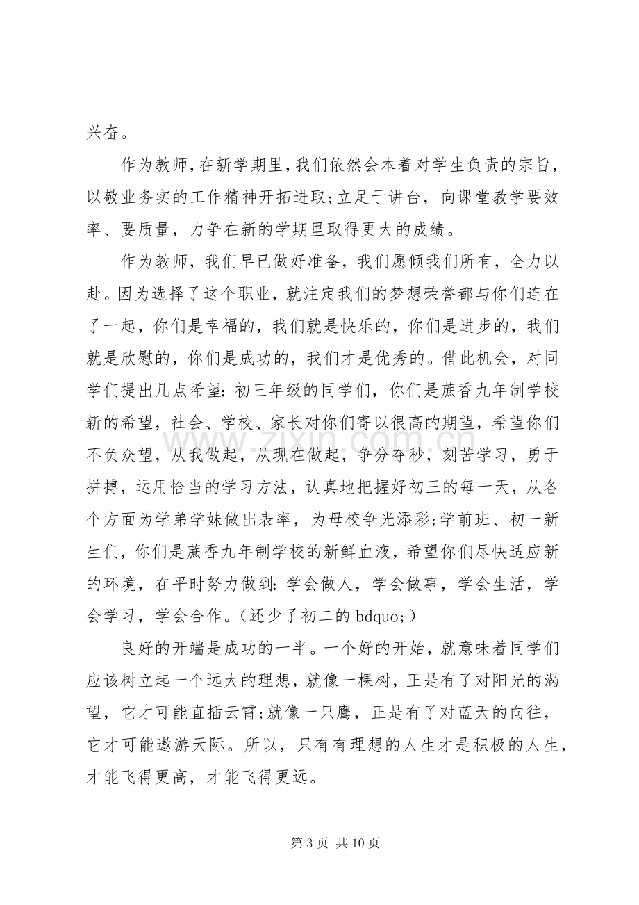 20XX年秋季开学典礼发言6篇（1）.docx_第3页