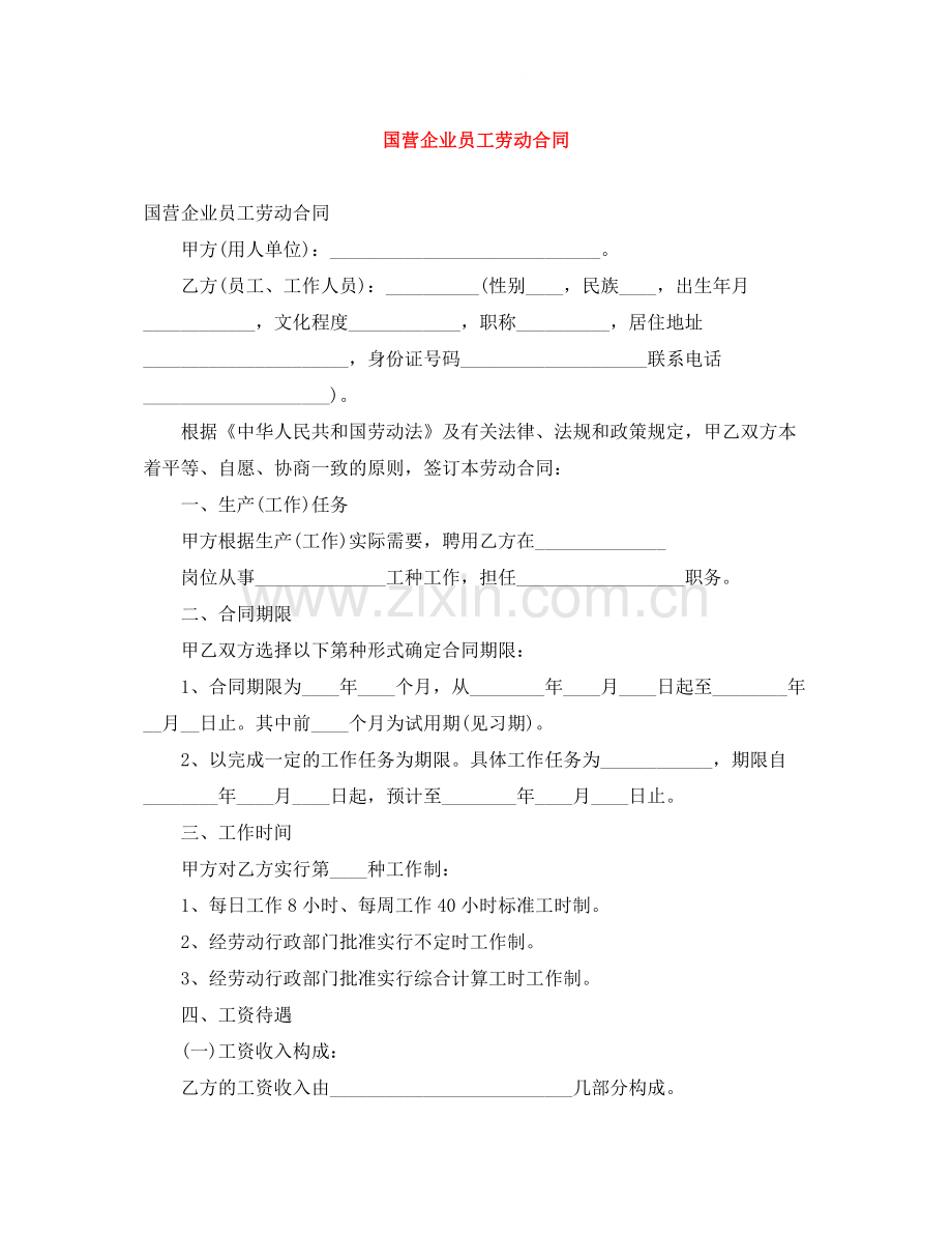 国营企业员工劳动合同2.docx_第1页