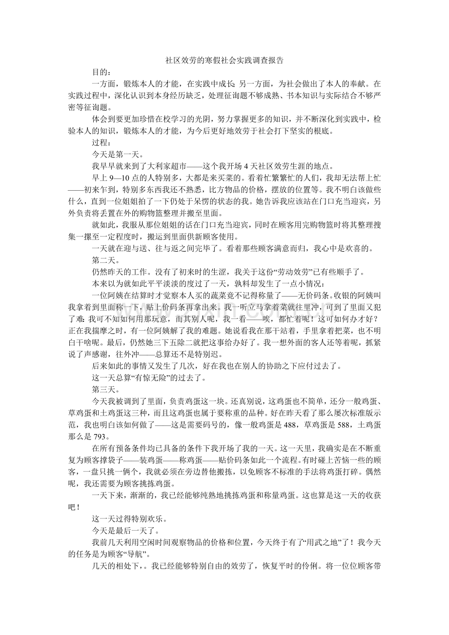 社区服ۥ务的寒假社会实践调查报告.doc_第1页