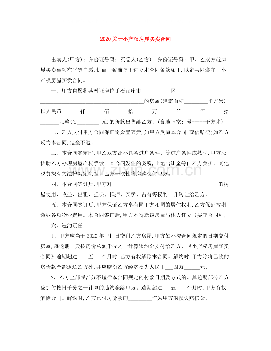 关于小产权房屋买卖合同.docx_第1页