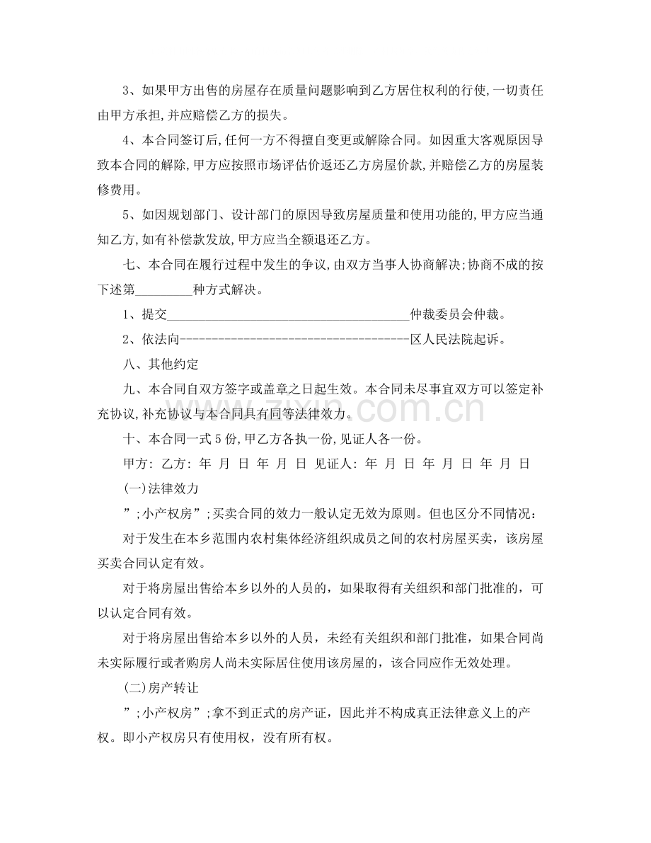 关于小产权房屋买卖合同.docx_第2页