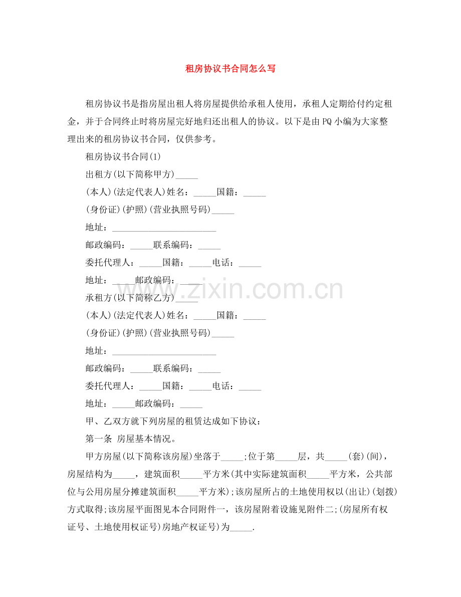 租房协议书合同怎么写.docx_第1页