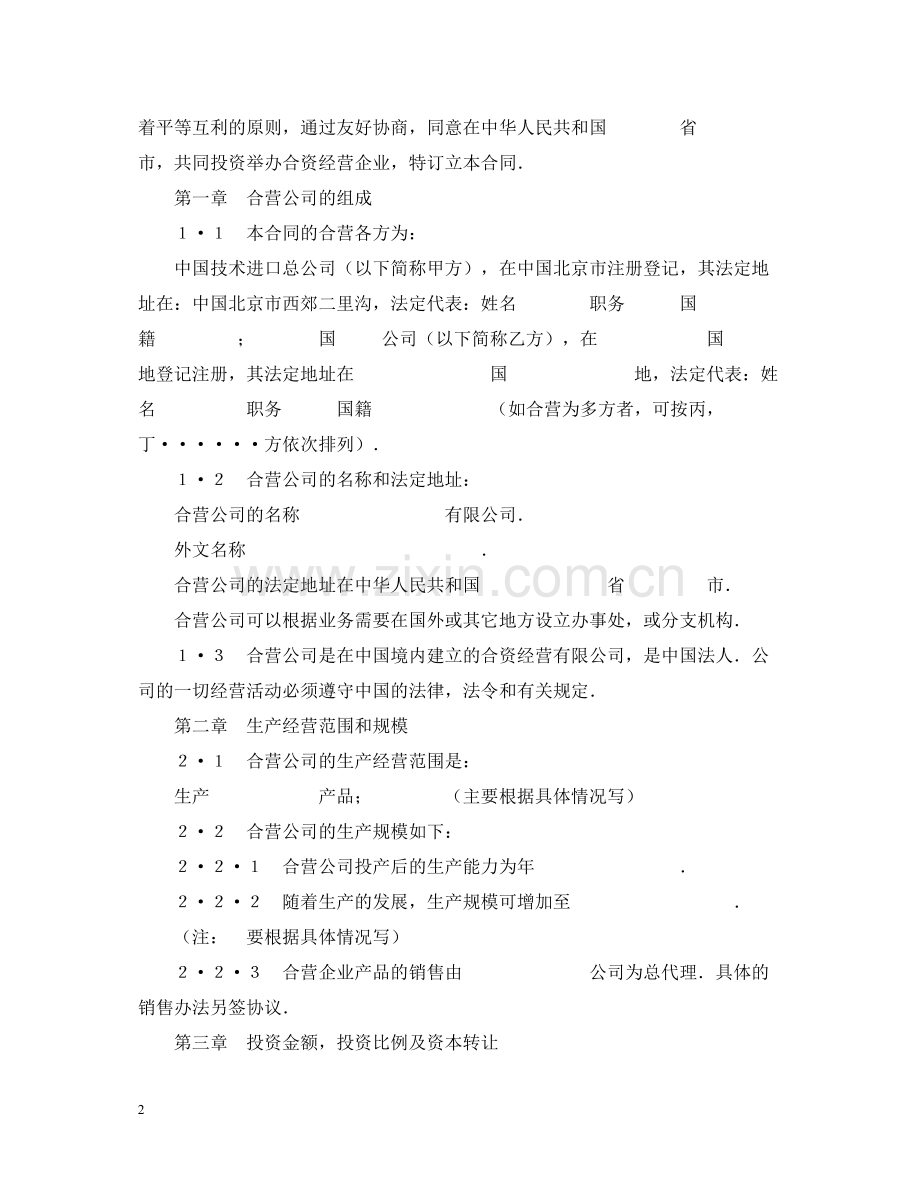 中外合资经营企业合同.docx_第2页