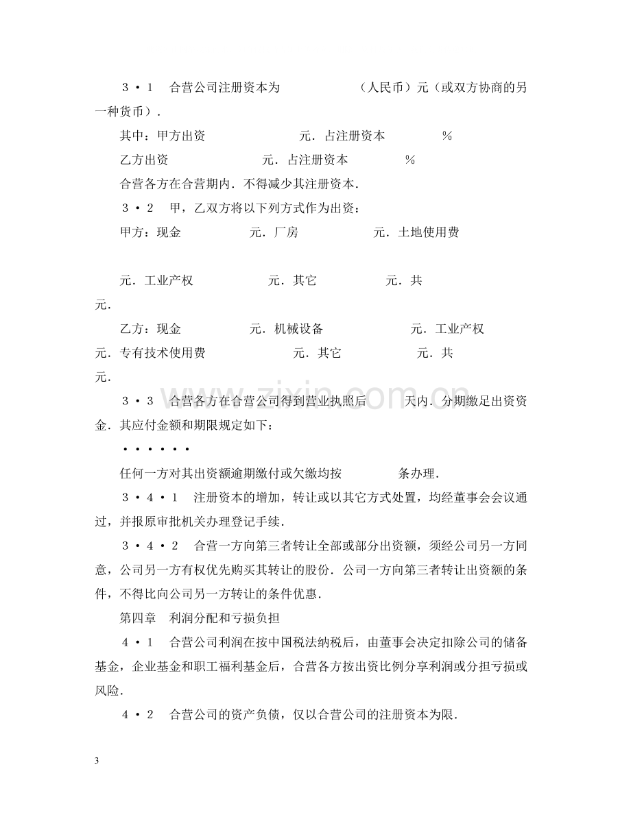 中外合资经营企业合同.docx_第3页