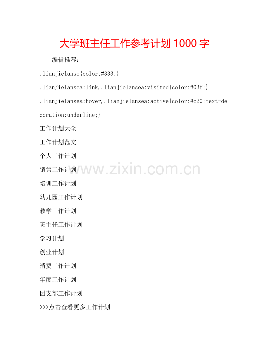 大学班主任工作参考计划1000字.doc_第1页