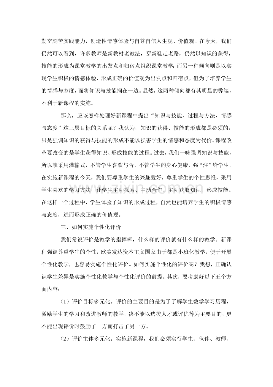 浅谈实施新课程,新教材,新教法中的几个问题.doc_第2页