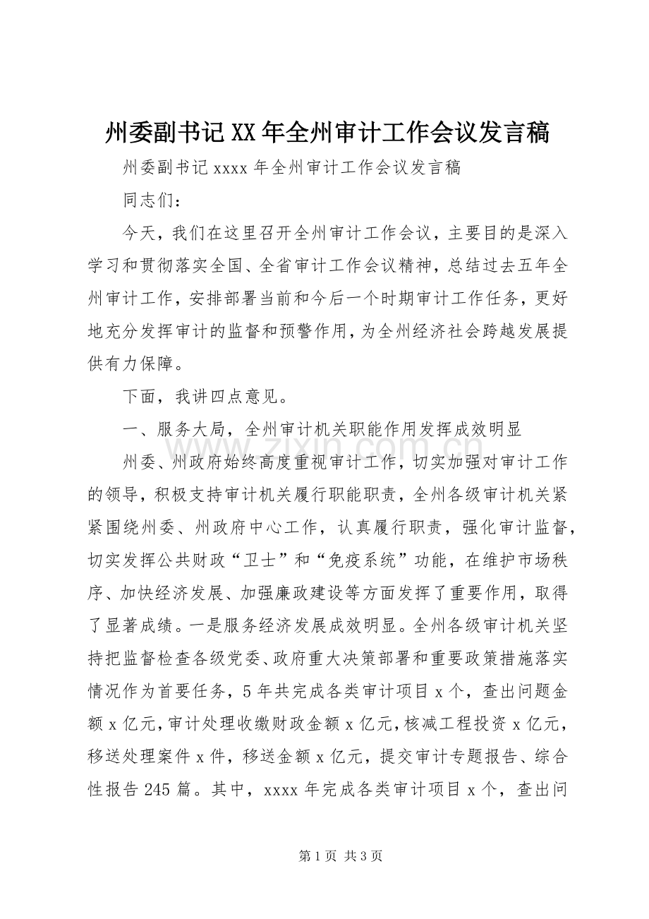 州委副书记XX年全州审计工作会议发言.docx_第1页