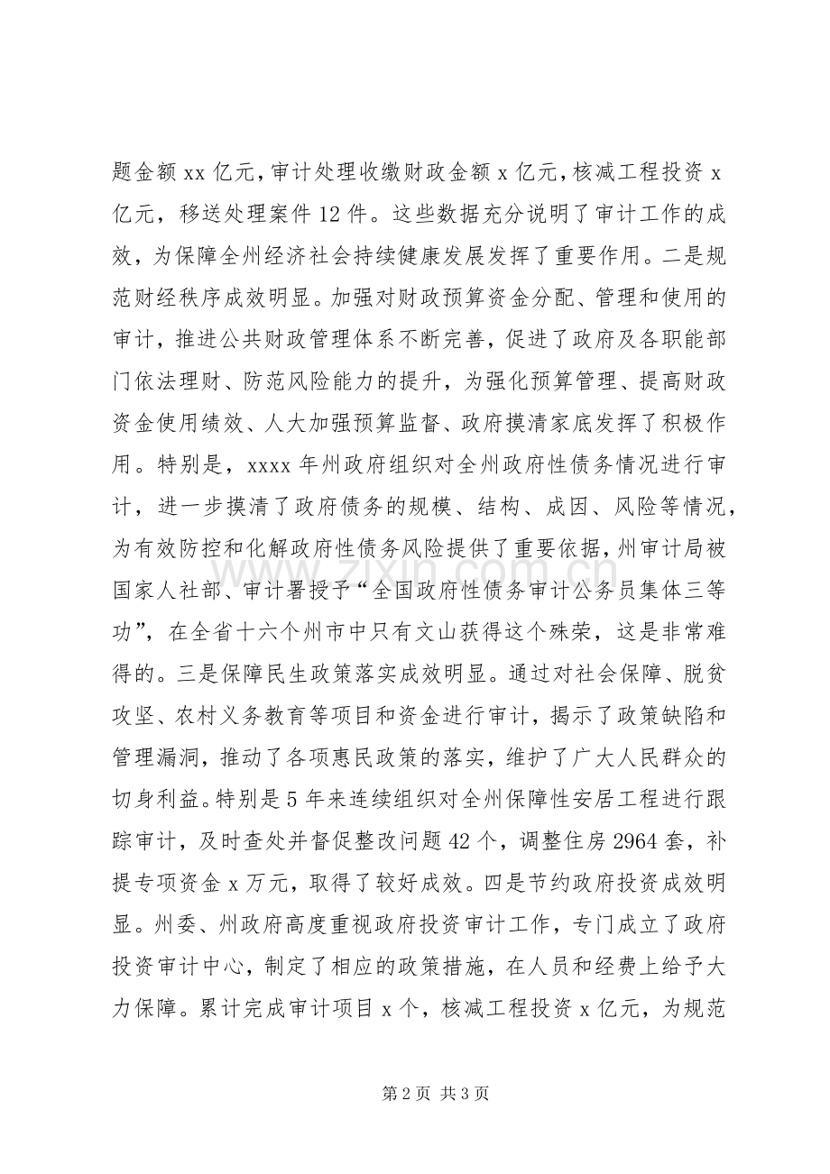 州委副书记XX年全州审计工作会议发言.docx_第2页