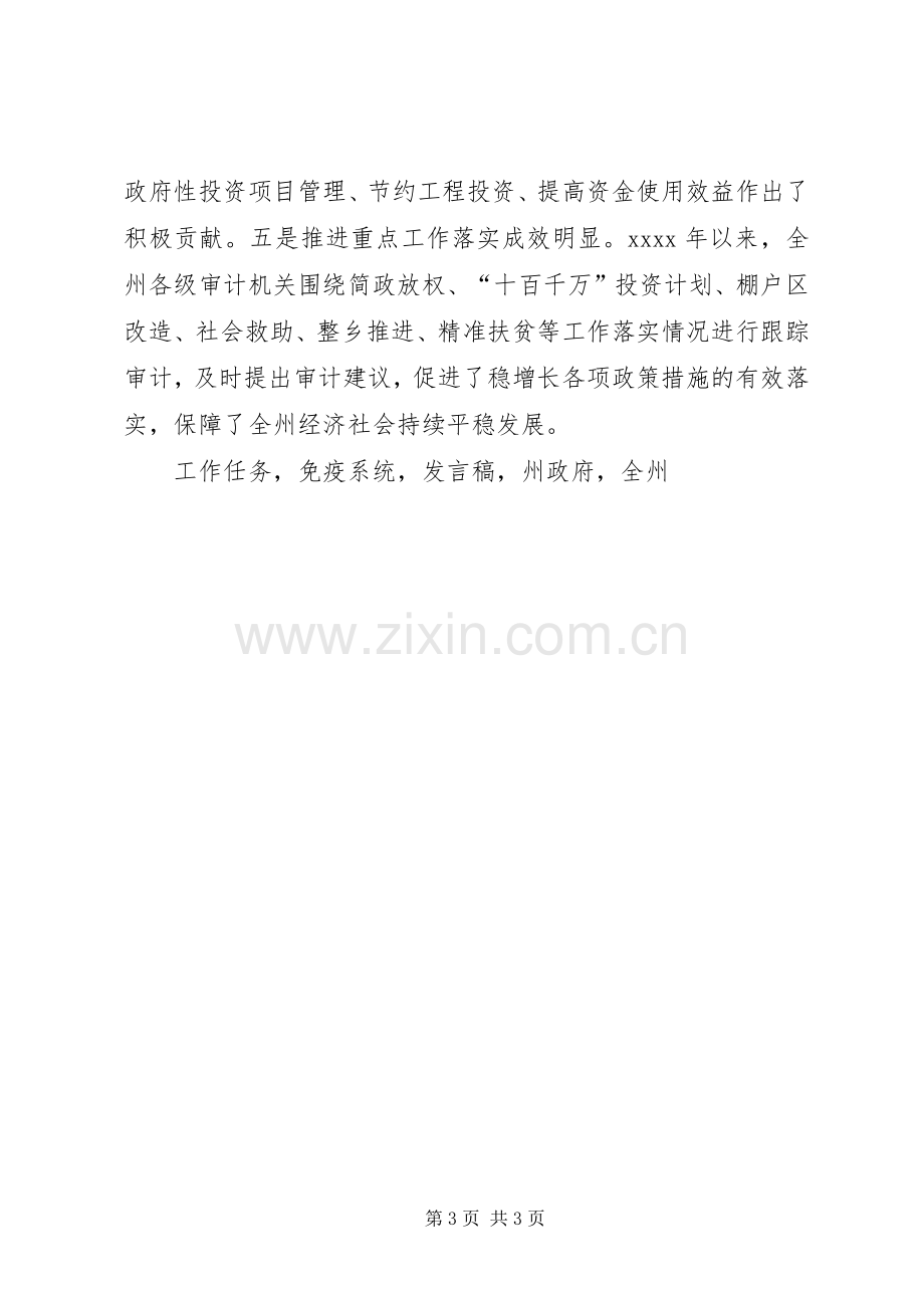 州委副书记XX年全州审计工作会议发言.docx_第3页