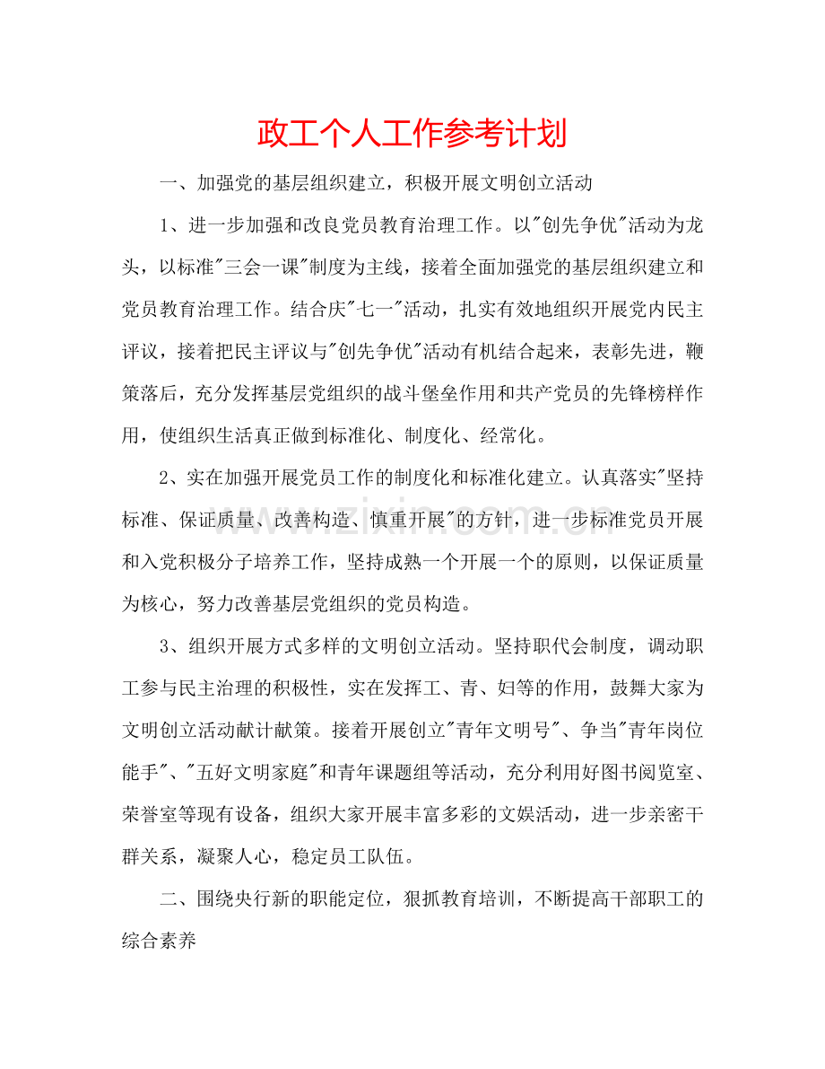 政工个人工作参考计划.doc_第1页