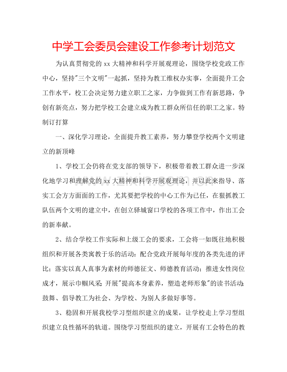 中学工会委员会建设工作参考计划范文.doc_第1页