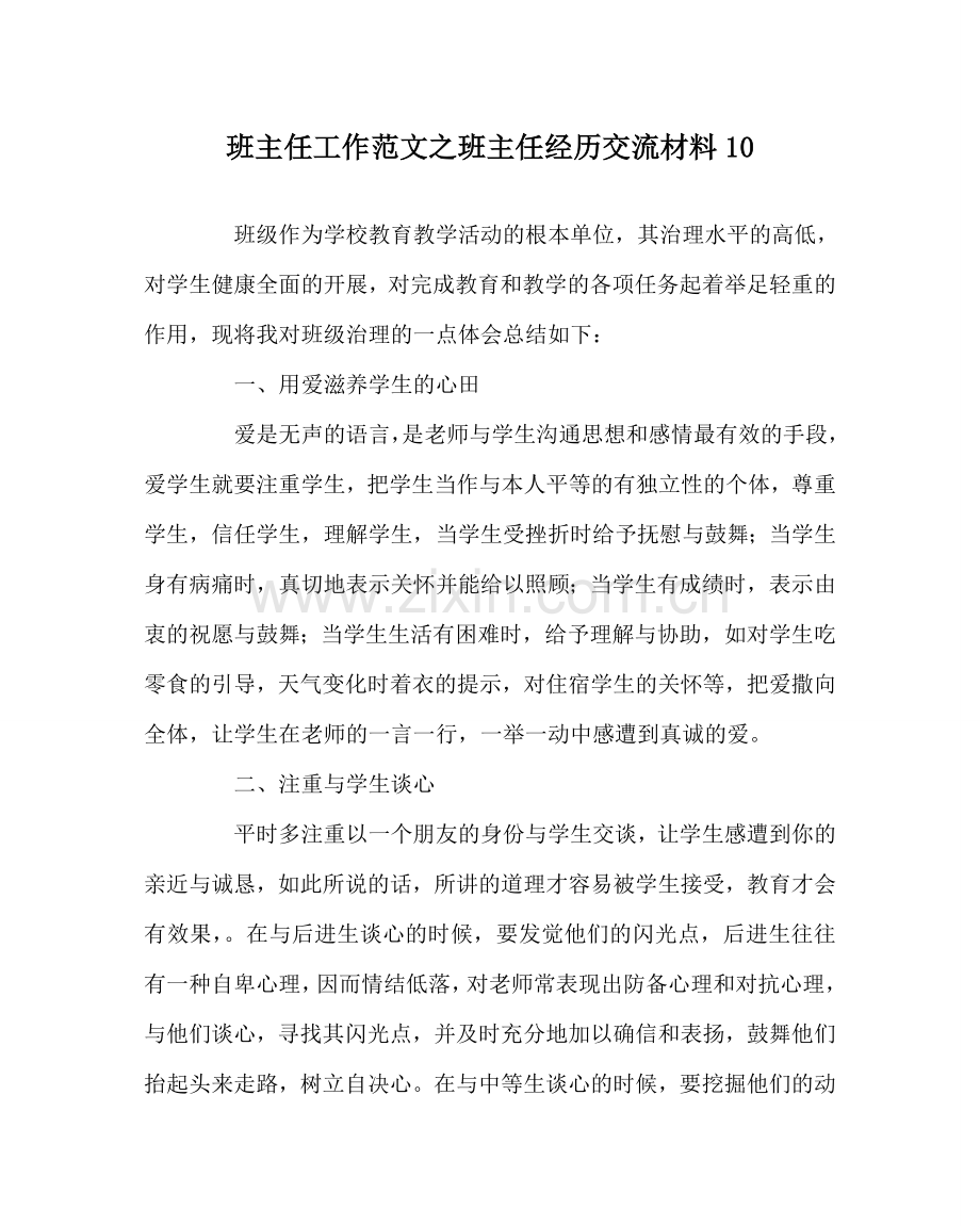 班主任工作范文班主任经验交流材料10.doc_第1页