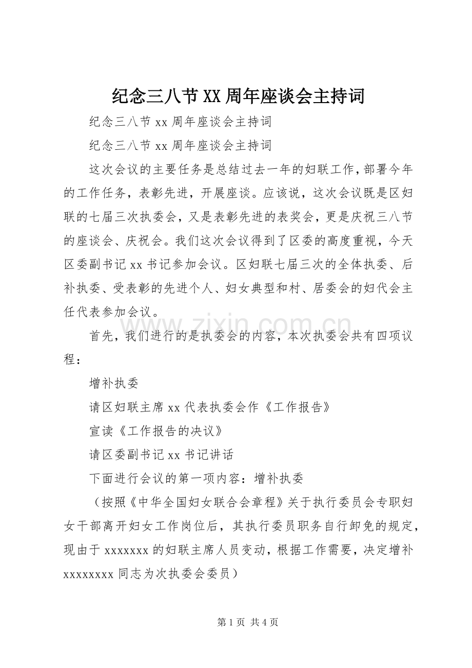 纪念三八节XX周年座谈会主持词.docx_第1页