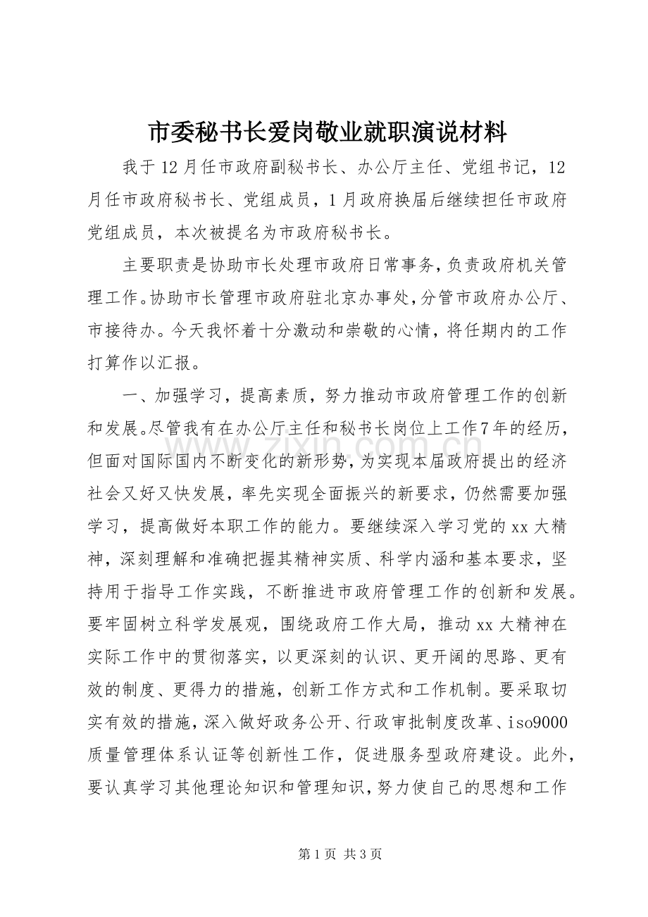 市委秘书长爱岗敬业就职演说稿材料 (2).docx_第1页