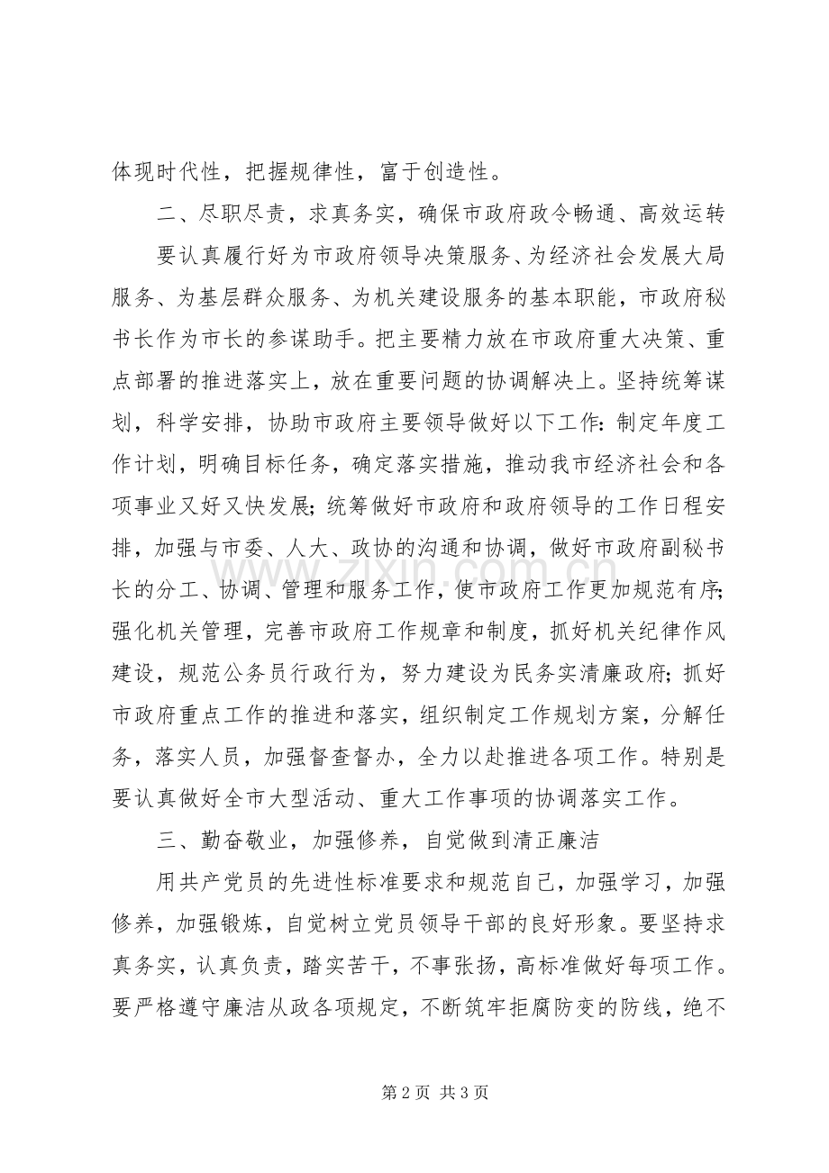 市委秘书长爱岗敬业就职演说稿材料 (2).docx_第2页