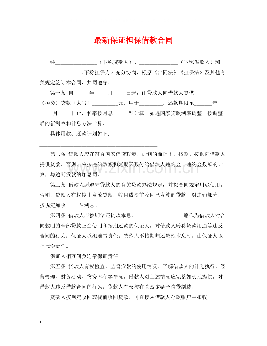 保证担保借款合同4.docx_第1页