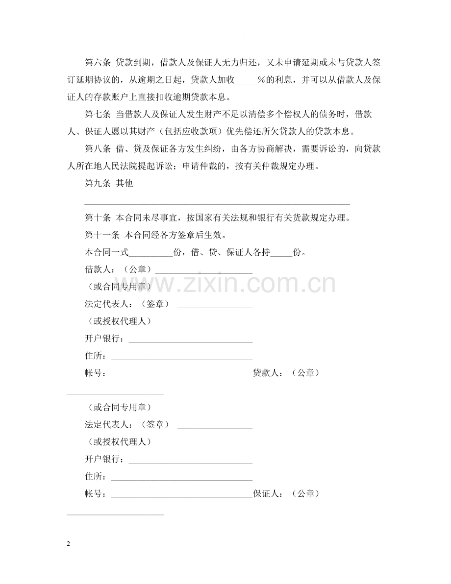 保证担保借款合同4.docx_第2页