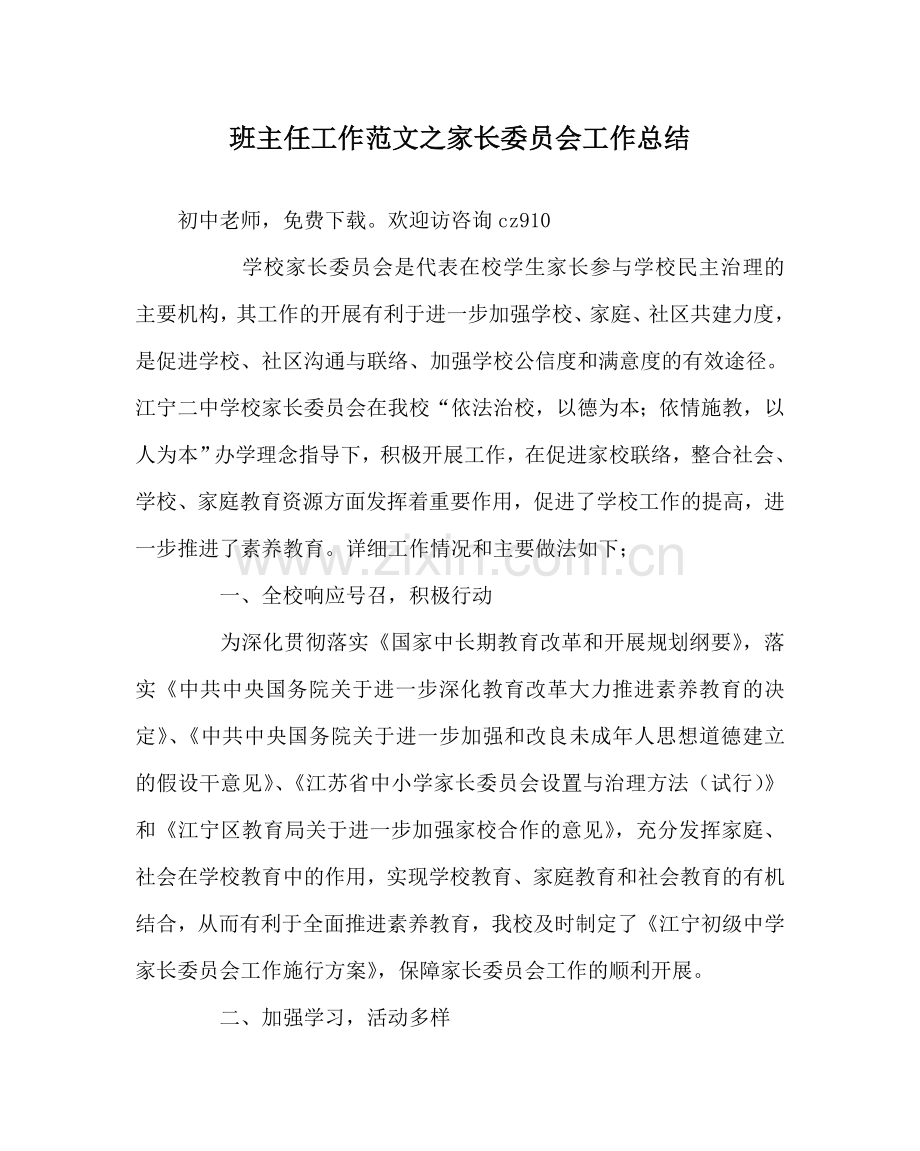 班主任工作范文家长委员会工作总结.doc_第1页