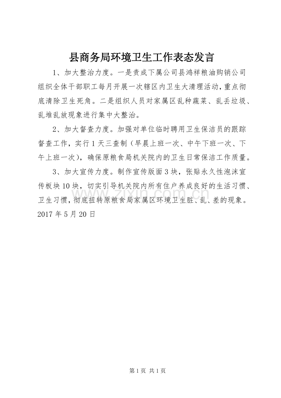 县商务局环境卫生工作表态发言.docx_第1页