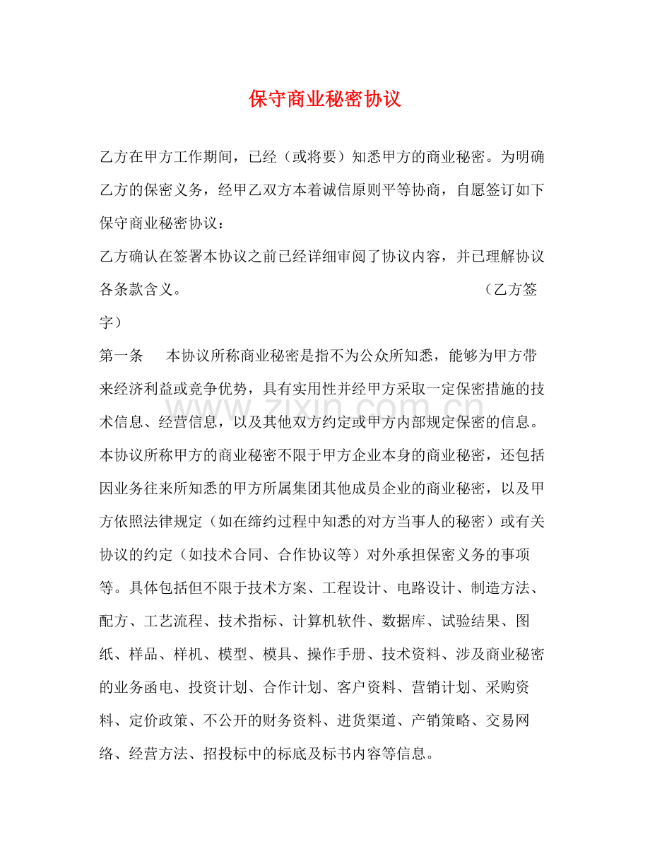 保守商业秘密协议.docx_第1页